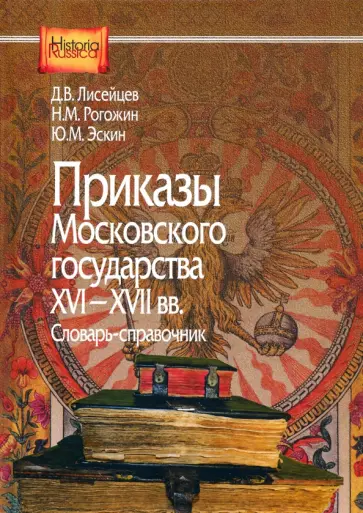 Лисейцев, Эскин - Приказы Московского государства XVI-XVII вв. Словарь-справочник Лисейцев, Эскин - Приказы Московского государства XVI-XVII вв. Словарь-справочник обложка книги