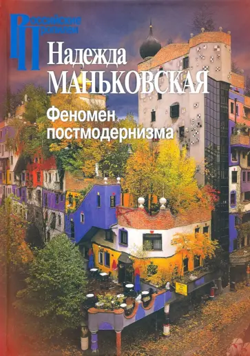 Надежда Маньковская - Феномен постмодернизма. Художественно-эстетический ракурс обложка книги