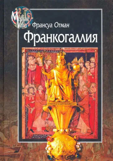 Франсуа Отман - Франкогаллия обложка книги