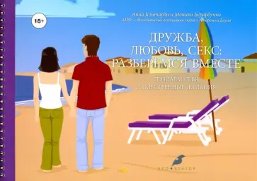 Контарди, Берардуччи - Дружба, любовь, секс. Разберемся вместе обложка книги