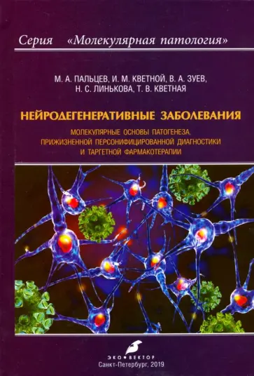 Пальцев, Кветной - Нейродегенеративные заболевания. Молекулярные основы патогенеза обложка книги
