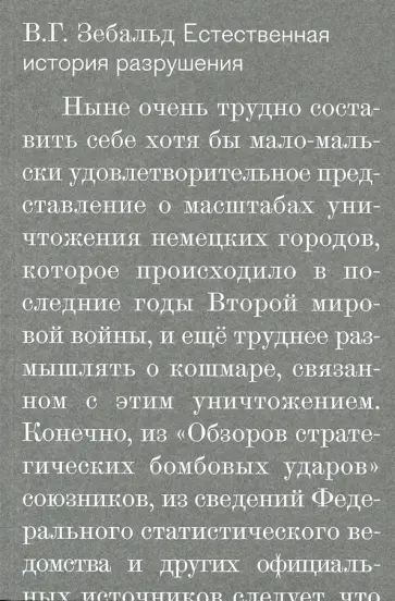 Зебальд Винфрид Георг Максимилиан - Естественная история разрушений Зебальд Винфрид Георг Максимилиан - Естественная история разрушений обложка книги