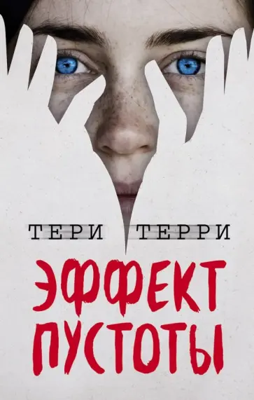 Тери Терри - Эффект пустоты Тери Терри - Эффект пустоты обложка книги