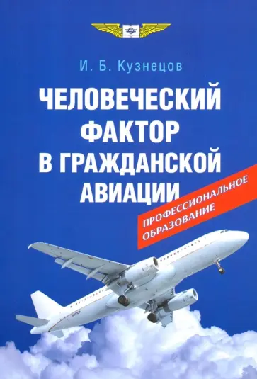 Игорь Кузнецов - Человеческий фактор в гражданской авиации. Игорь Кузнецов - Человеческий фактор в гражданской авиации. обложка книги