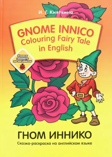 Инна Кияткина - Gnome Innico - Colouring Fairy Tale in English Инна Кияткина - Gnome Innico - Colouring Fairy Tale in English обложка книги