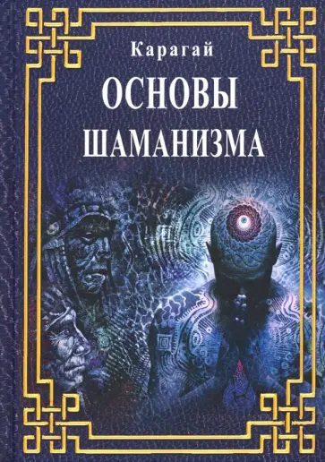 Карагай - Основы Шаманизма обложка книги