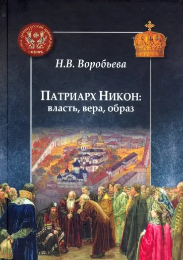 Наталья Воробьева - Патриарх Никон. Власть, вера, образ обложка книги
