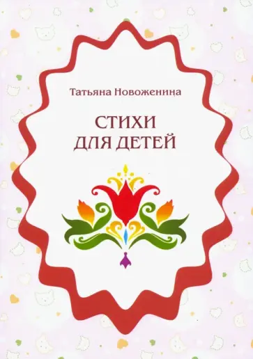 Татьяна Новоженина - Стихи для детей обложка книги