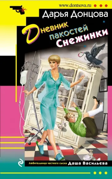 Дарья Донцова - Дневник пакостей Снежинки обложка книги