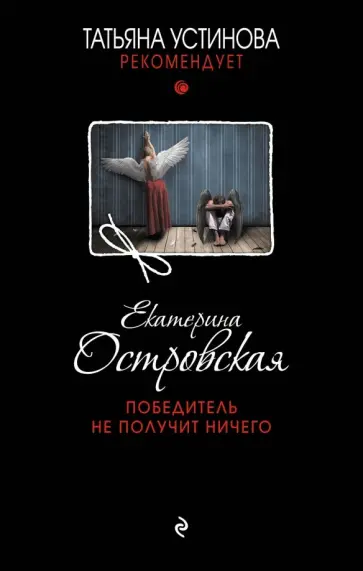 Екатерина Островская - Победитель не получит ничего обложка книги