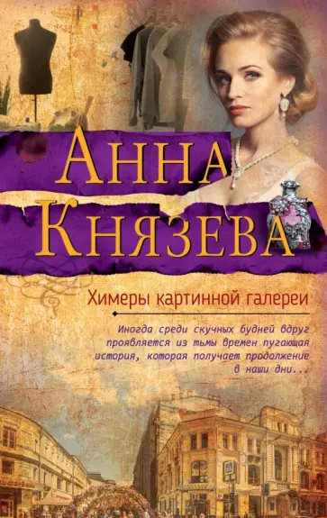 Анна Князева - Химеры картинной галереи обложка книги