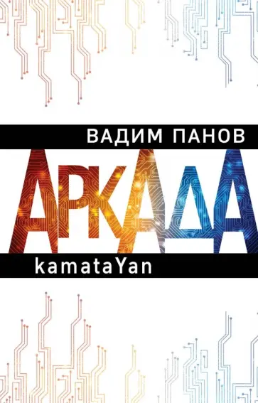 Вадим Панов - Аркада. Эпизод первый. kamataYan обложка книги