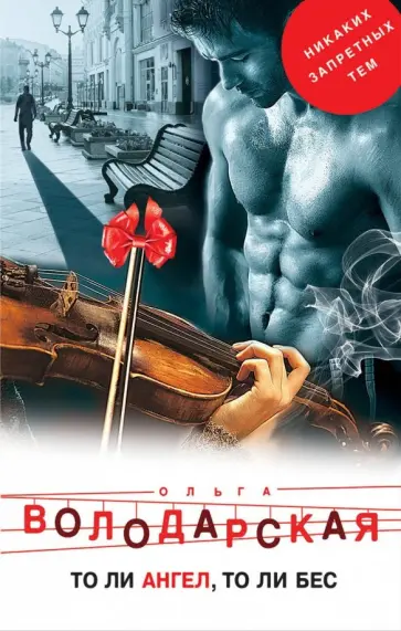 Ольга Володарская - То ли ангел, то ли бес обложка книги
