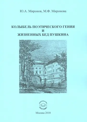 Миронов, Миронова - Колыбель поэтического гения и жизненных бед Пушкина обложка книги