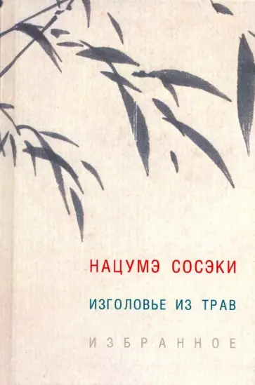 Нацумэ Сосэки - Изголовье из трав. Избранное обложка книги