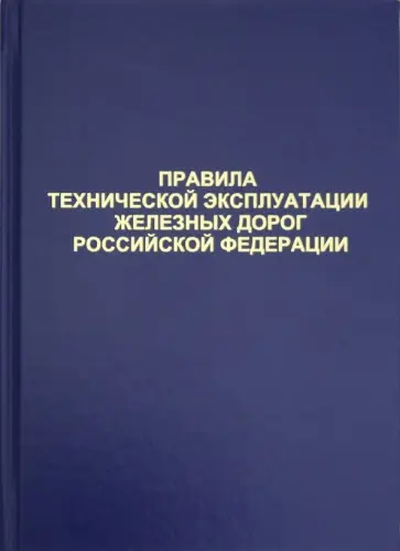 Правила технической эксплуатации железных дорог Российской Федерации Правила технической эксплуатации железных дорог Российской Федерации обложка книги