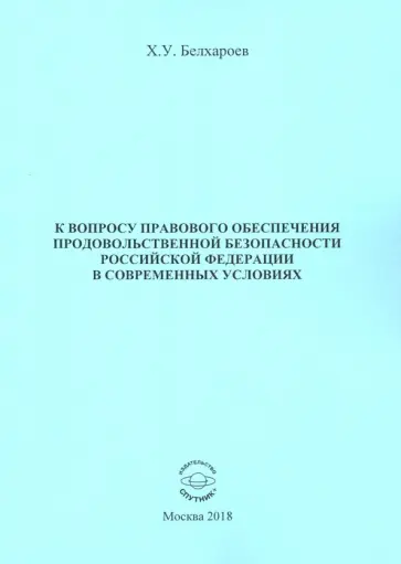 Хаджимурад Белхароев - К вопросу правового обеспечения продовольственной безопасности Российской Федерации Хаджимурад Белхароев - К вопросу правового обеспечения продовольственной безопасности Российской Федерации обложка книги