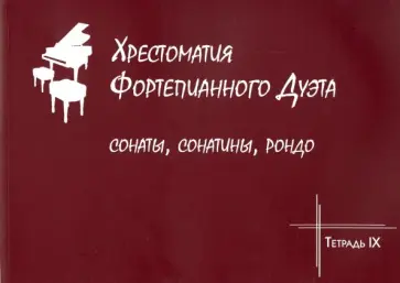 Хрестоматия фортепианного дуэта. Сонаты, сонатины, рондо. Тетрадь IX обложка книги