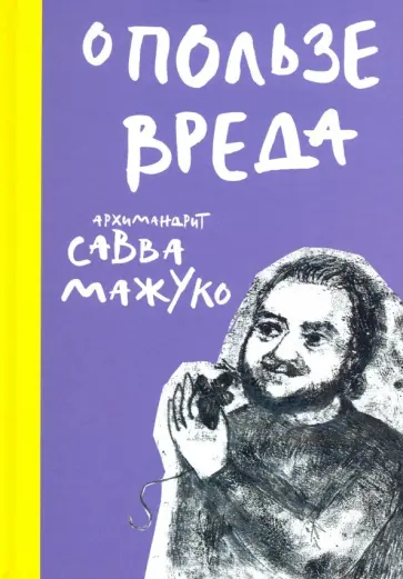 Савва Мажуко - О пользе вреда обложка книги