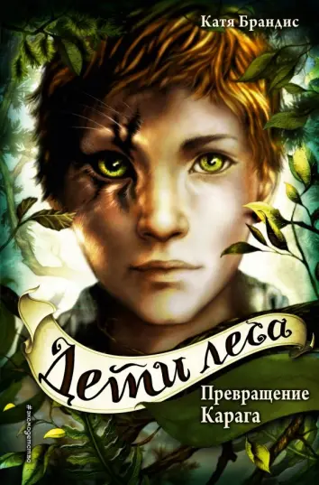 Дети леса. Превращение Карага Дети леса. Превращение Карага