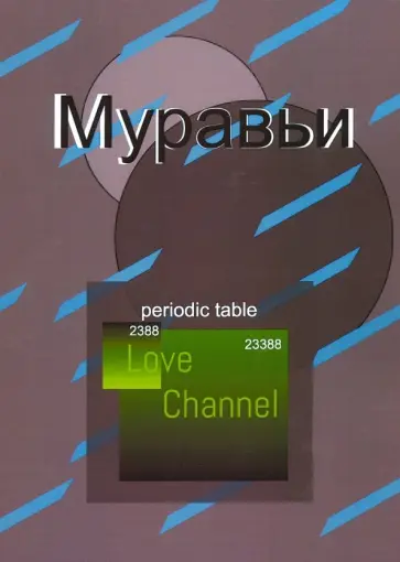 Алексей Кузнецов - Муравьи Алексей Кузнецов - Муравьи обложка книги