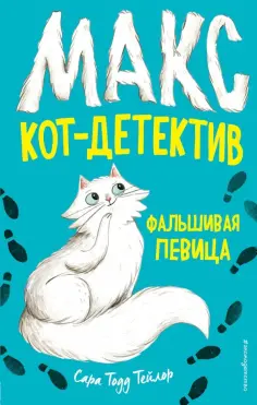 Сара Тейлор - Фальшивая певица обложка книги