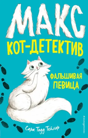 Сара Тейлор - Фальшивая певица Сара Тейлор - Фальшивая певица обложка книги