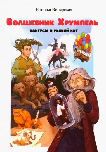 Наталья Винярская - Волшебник Хрумпель, кактусы и рыжий кот обложка книги