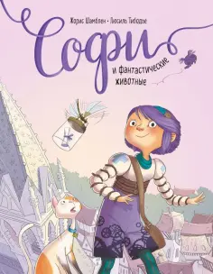 Жорис Шамблен - Софи и фантастические животные обложка книги
