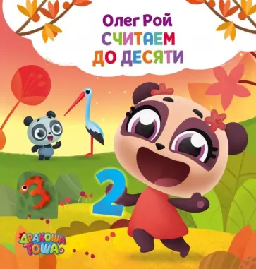 Считаем до десяти обложка книги