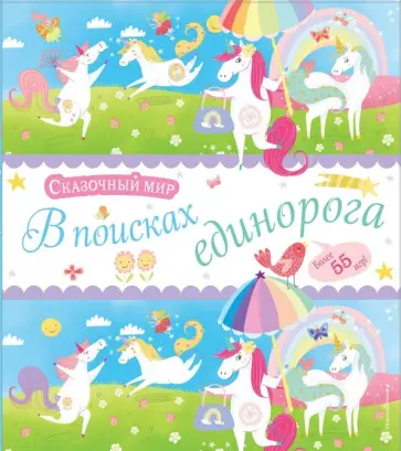 В поисках единорога обложка книги