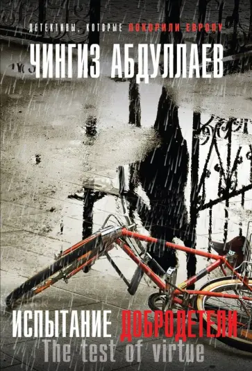 Чингиз Абдуллаев - Испытание добродетели обложка книги