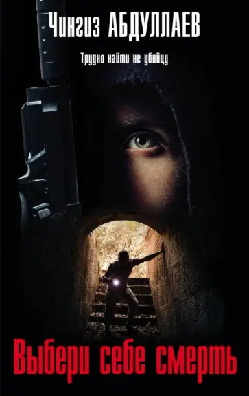 Чингиз Абдуллаев - Выбери себе смерть обложка книги