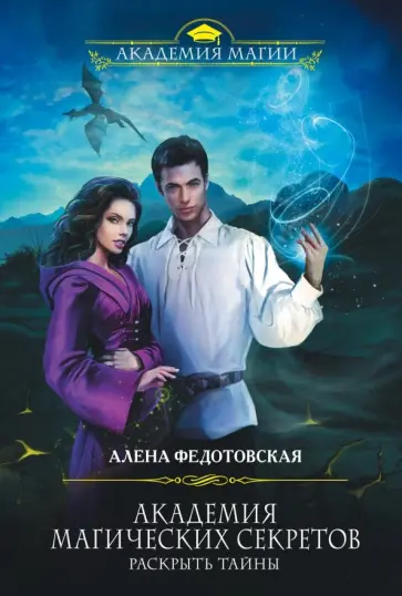 Алена Федотовская - Академия магических секретов. Раскрыть тайны обложка книги
