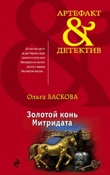 Ольга Баскова - Золотой конь Митридата обложка книги