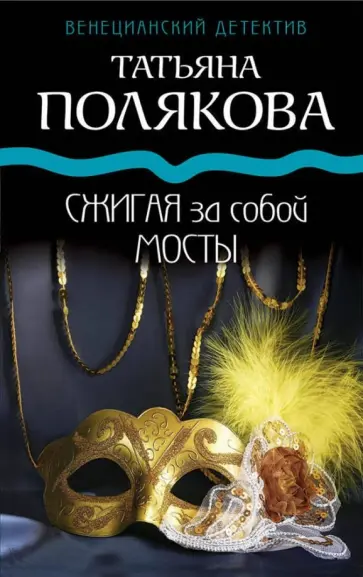 Татьяна Полякова - Сжигая за собой мосты обложка книги