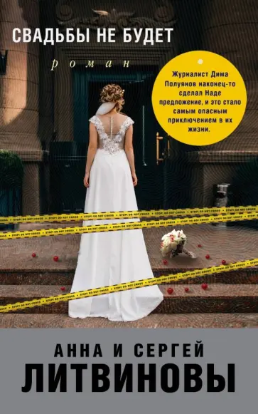 Литвинова, Литвинов - Свадьбы не будет обложка книги