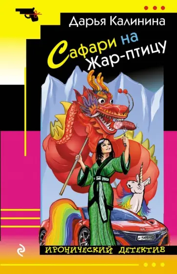 Дарья Калинина - Сафари на Жар-птицу обложка книги
