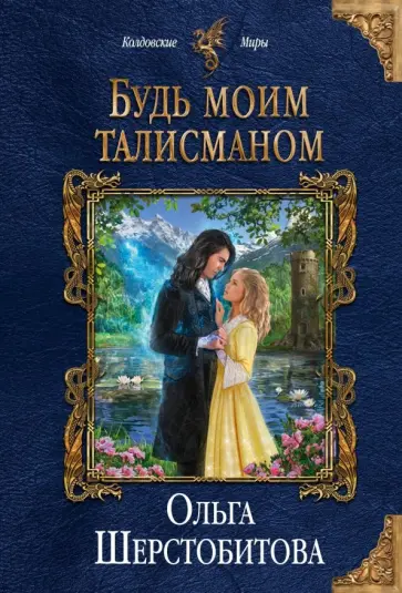 Ольга Шерстобитова - Будь моим талисманом обложка книги