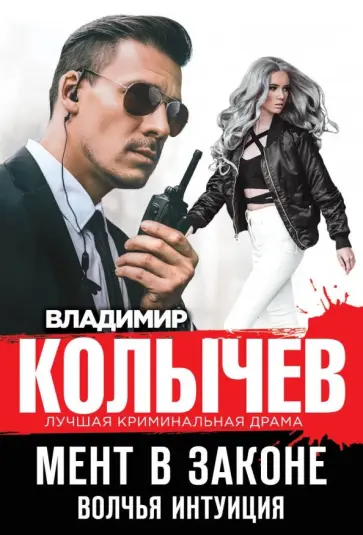 Владимир Колычев - Мент в законе. Волчья интуиция обложка книги