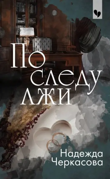 Надежда Черкасова - По следу лжи обложка книги