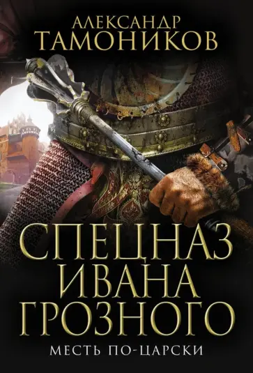 Александр Тамоников - Месть по-царски обложка книги