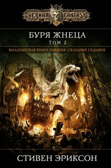 Стивен Эриксон - Буря Жнеца. Том 2. Сказание седьмое из малазанской книги павших Стивен Эриксон - Буря Жнеца. Том 2. Сказание седьмое из малазанской книги павших обложка книги