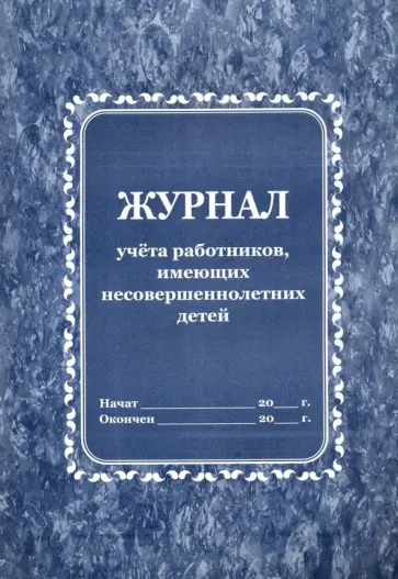 Журнал учета работников, имеющих несовершеннолетних детей обложка книги