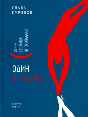 Слава Курилов - Один в океане Слава Курилов - Один в океане обложка книги
