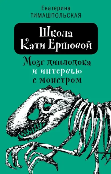 Екатерина Тимашпольская - Школа Кати Ершовой. Мозг диплодока и интервью с монстром Екатерина Тимашпольская - Школа Кати Ершовой. Мозг диплодока и интервью с монстром обложка книги