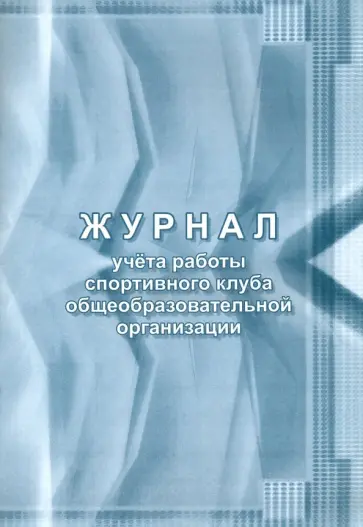 Журнал учета работы спортивного клуба общеобразовательной организации обложка книги