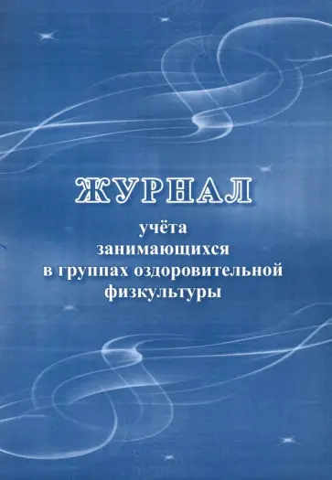 Журнал учета занимающихся в группах оздоровительной физкультуры обложка книги