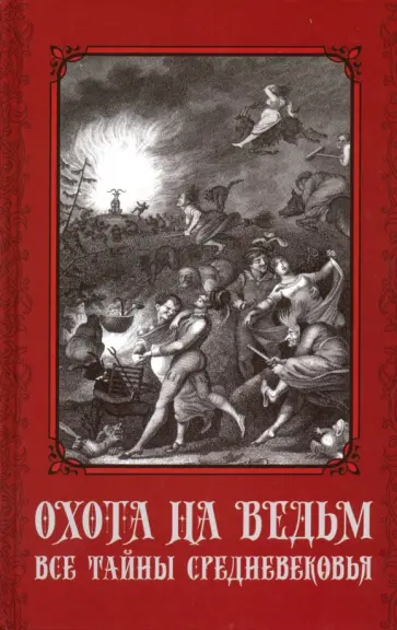 Сергей Пономаренко - Охота на ведьм. Все тайны Средневековья обложка книги