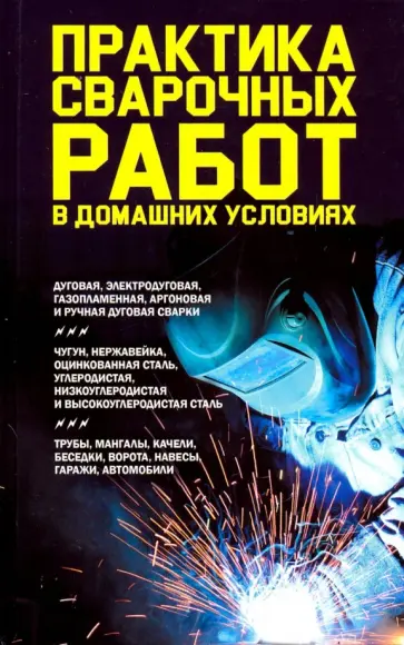 Практика сварочных работ в домашних условиях обложка книги